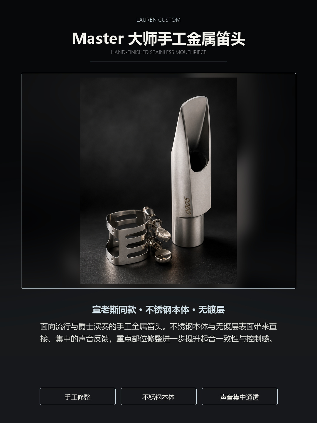 劳伦 Master 大师手工金属笛头产品定位与音色取向