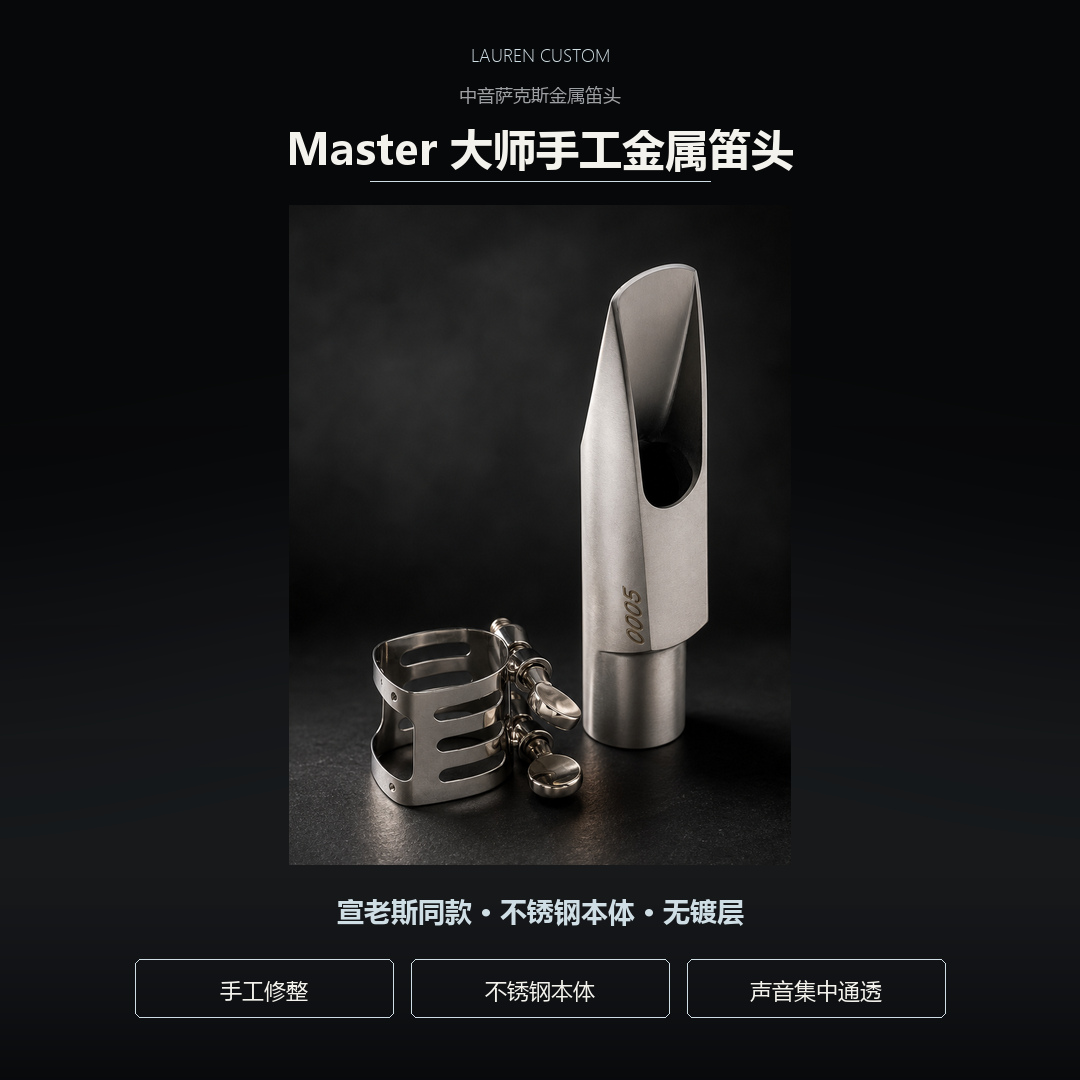 劳伦 Master 大师手工金属笛头产品图