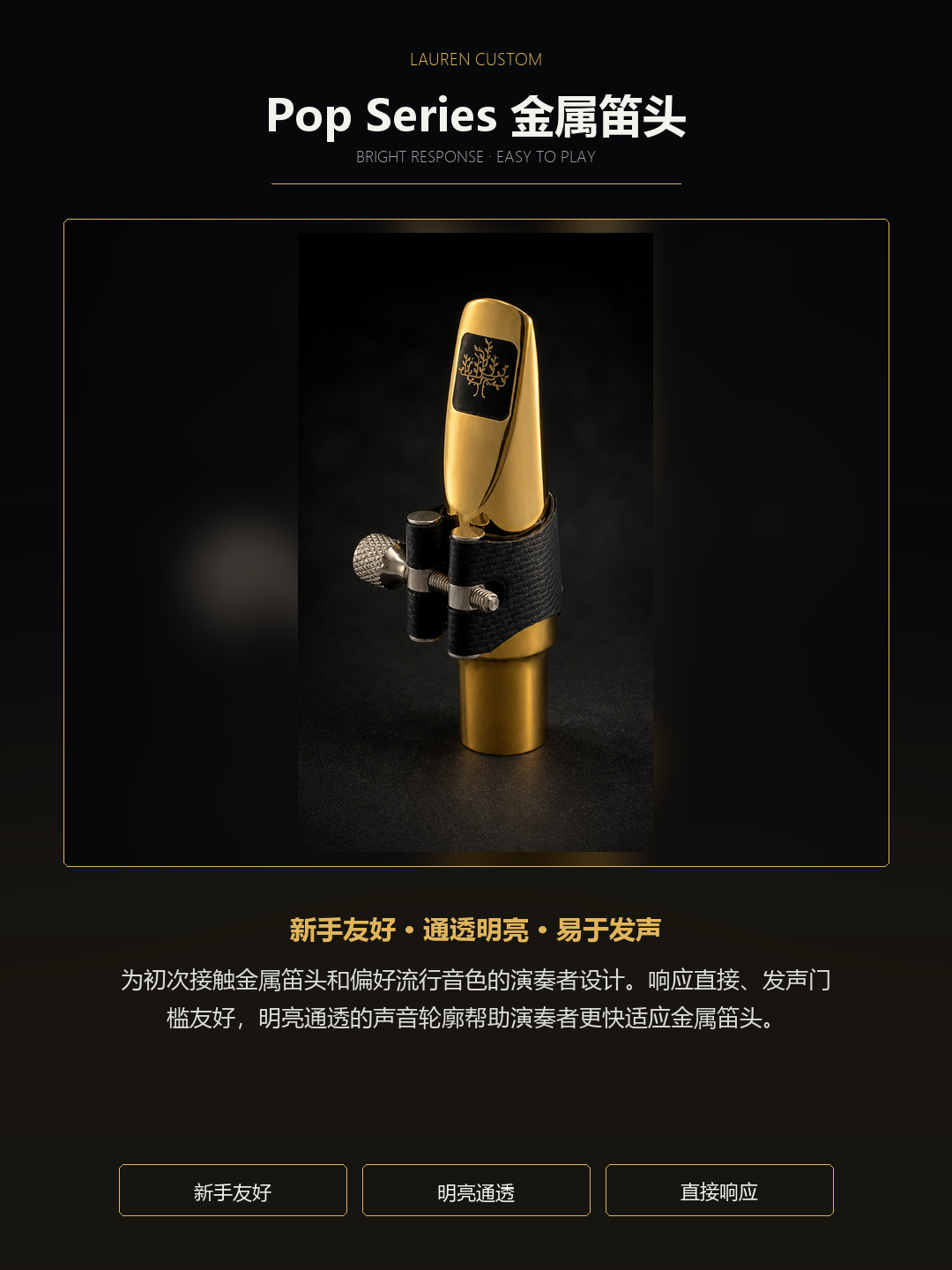 劳伦 Pop Series 金属笛头产品定位与音色取向