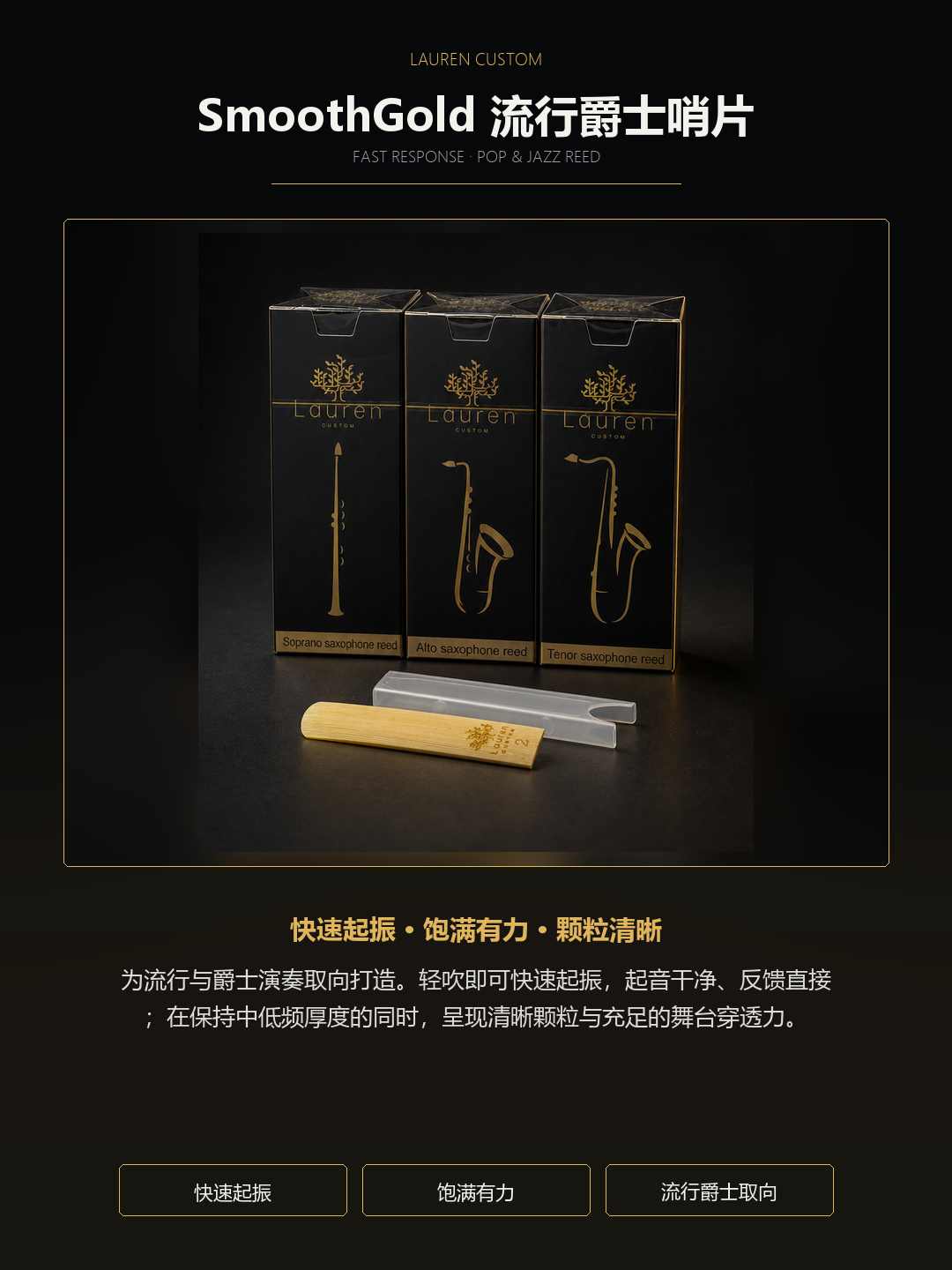劳伦 SmoothGold 流行爵士哨片产品定位与音色取向