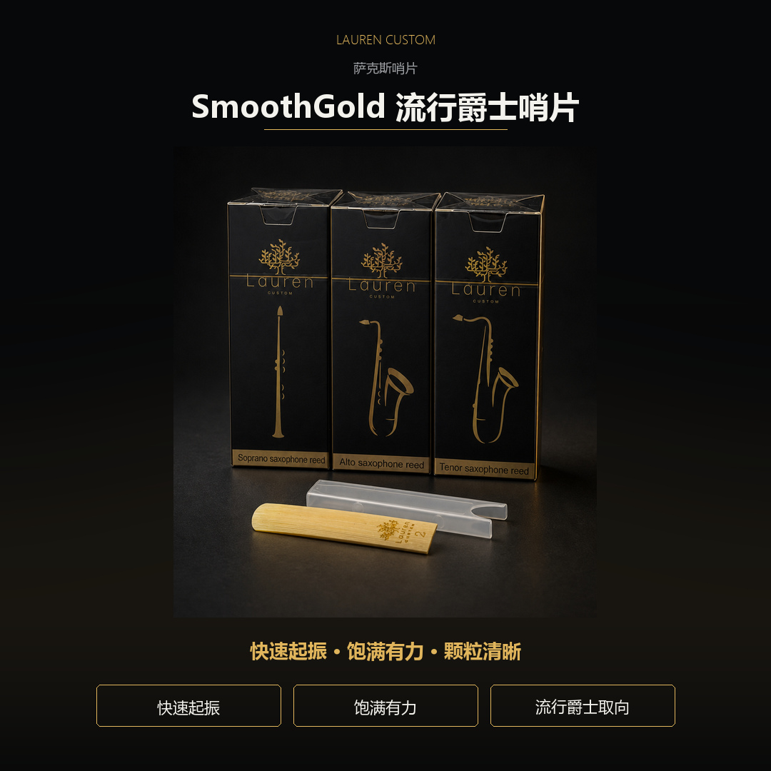 劳伦 SmoothGold 流行爵士哨片产品图