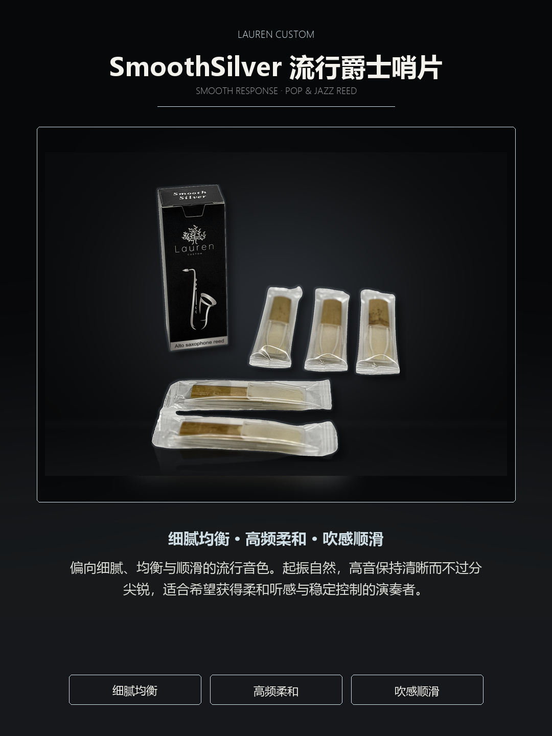 劳伦 SmoothSilver 流行爵士哨片产品定位与音色取向