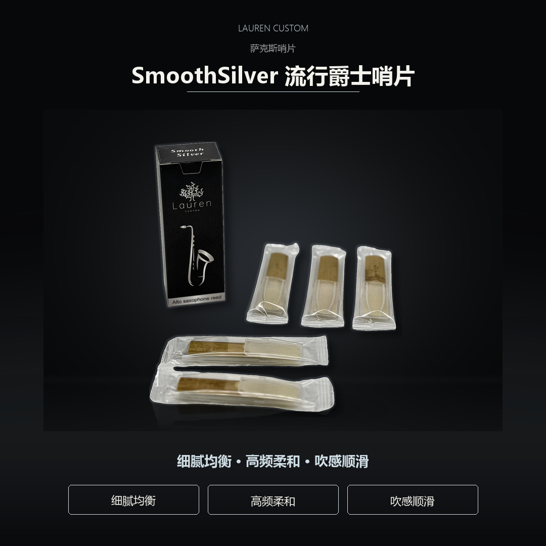 劳伦 SmoothSilver 流行爵士哨片产品图